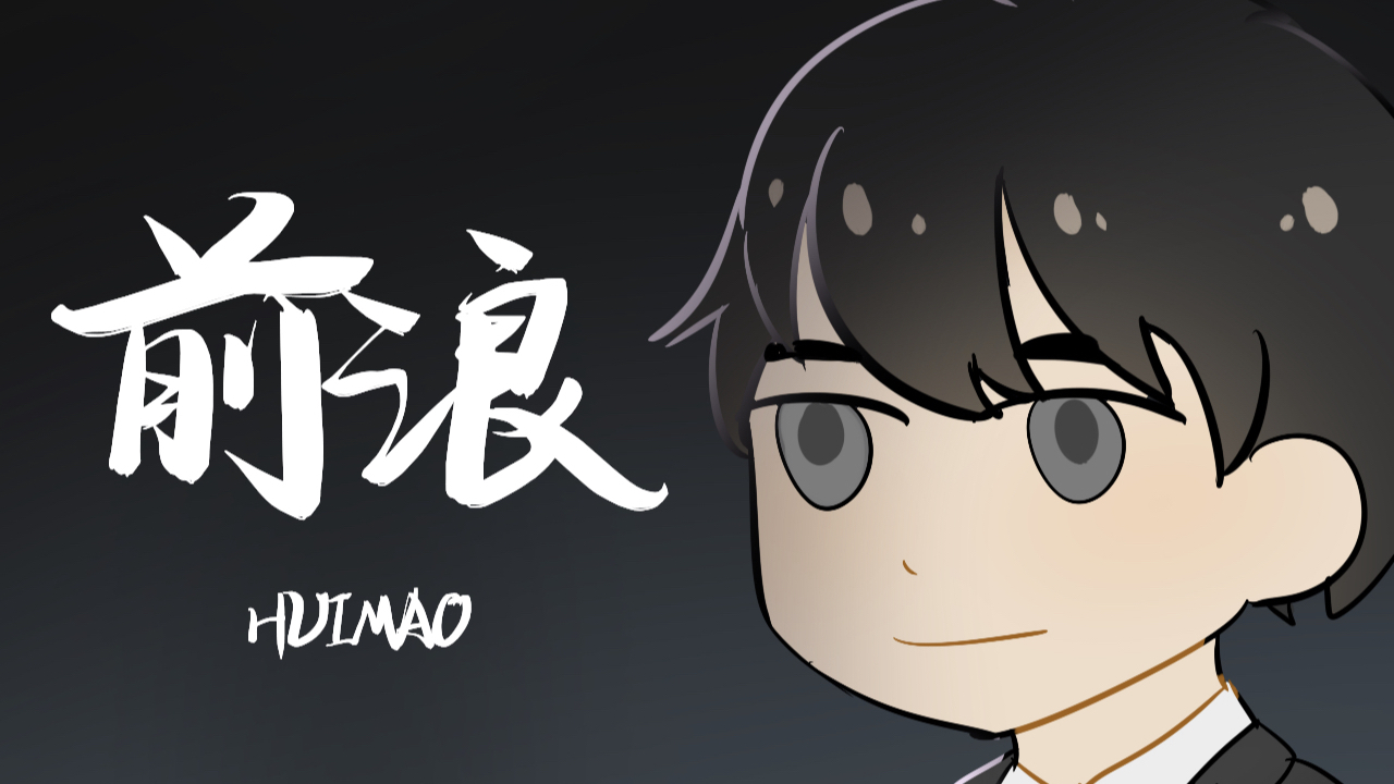《前浪》| 灰帽献给中年人的演讲